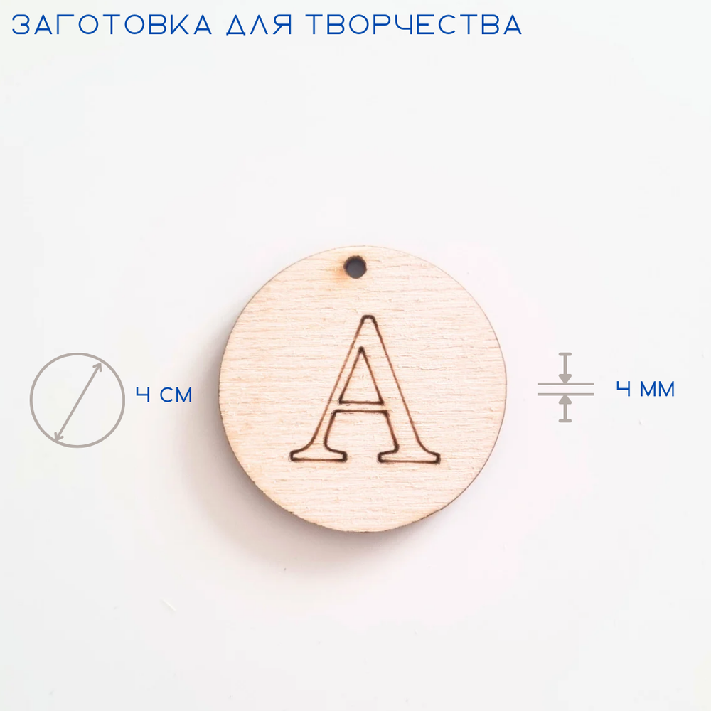 Заготовки для творчества из дерева "Алфавит", круг с отверстием, 33 шт.