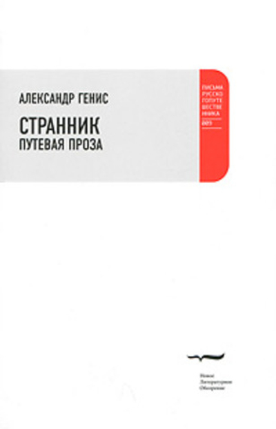 Странник. Путевая проза