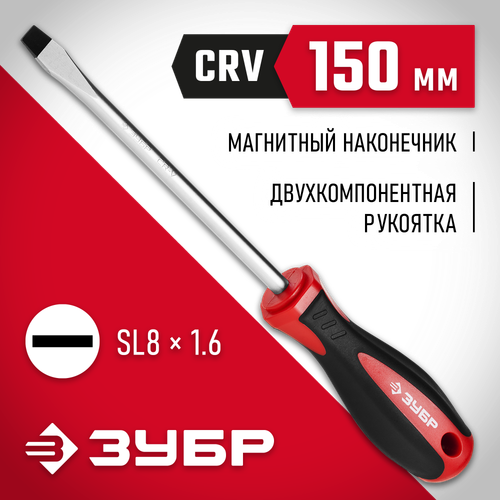 ЗУБР SL8 x 150 мм, отвёртка (25061-8.0-150)