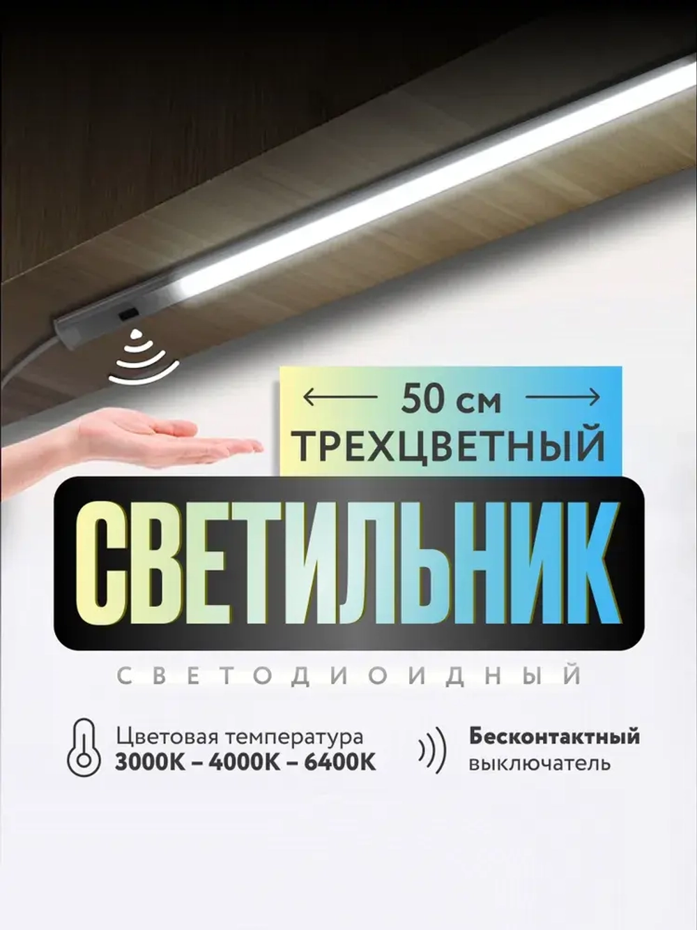 Светильник с бесконтактным выключателем, подсветка для кухни
