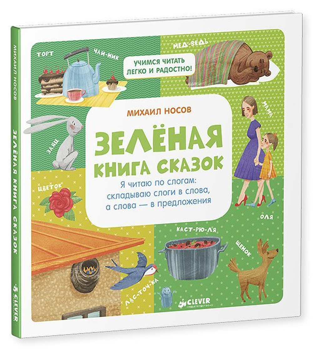 Зелёная книга сказок купить с доставкой по цене 310 ₽ в интернет магазине —  Издательство Clever