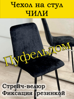 Чехол на стул Чили/стрейч