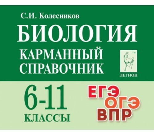 Биология.  6-11 кл. Карманный справочник. 11-е изд./Колесников  (Легион), изд.: Разумник