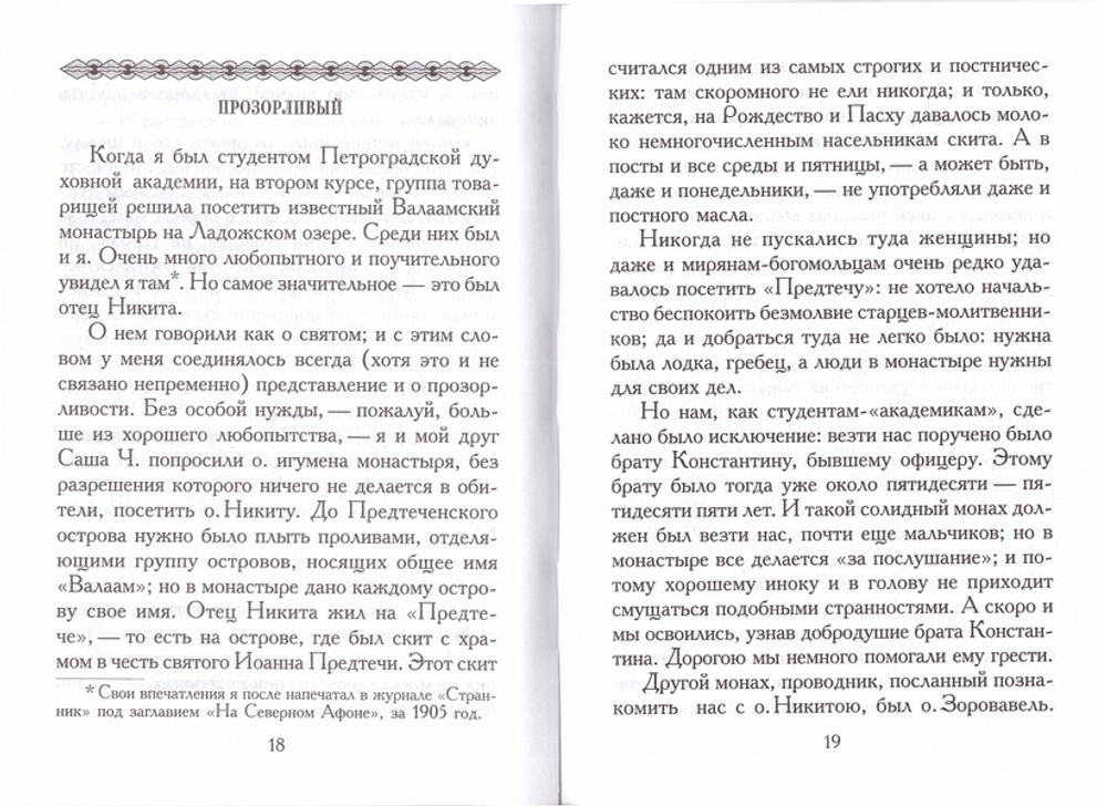 Я вспоминаю… Митрополит Вениамин (Федченков)