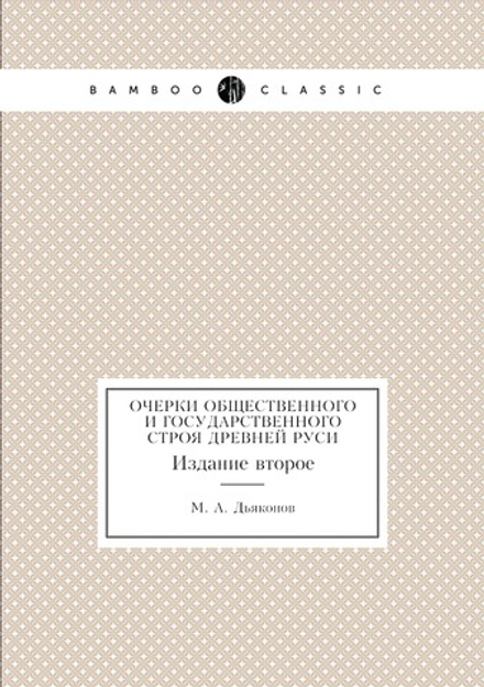Очерки общественного и государственного строя древней Руси. Издание второе | М. А. Дьяконов