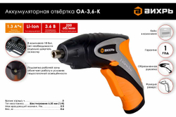 Аккумуляторная отвертка Вихрь ОА-3,6-К 72/14/10