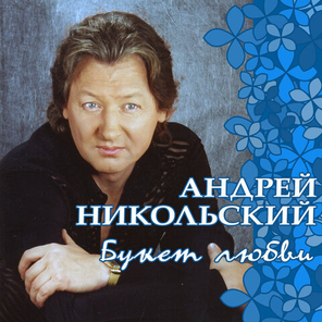 Андрей Никольский / Букет Любви (CD)
