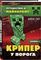 Путешествие в Майнкрафт. Книга 1. Крипер у порога