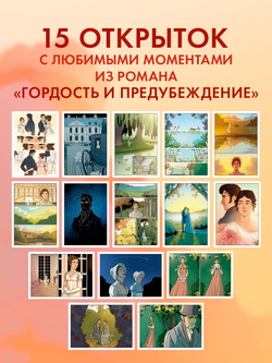 Джейн Остен "Гордость и предубеждение". Набор из 15 открыток