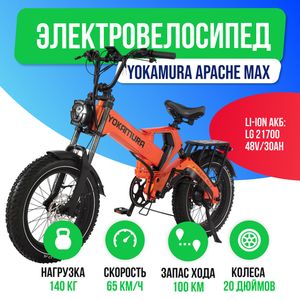 Электровелосипед Yokamura Apache Max 1500W (48V/30Ah) фото №2