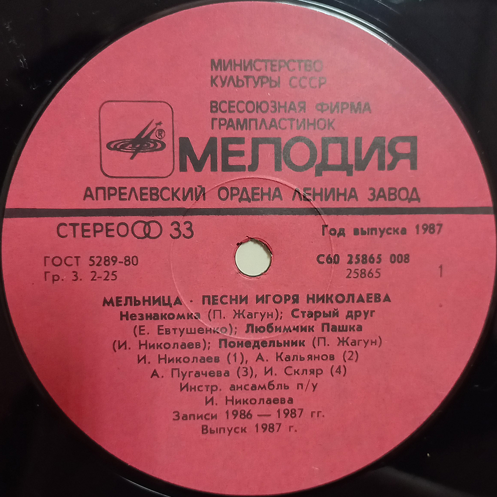 Сборник / Мельница — Песни Игоря Николаева (LP)