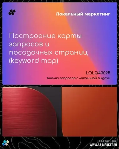 Построение карты запросов и посадочных страниц (keyword map)