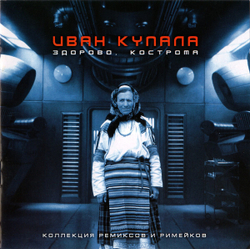 CD: Иван Купала ‎— «Здорово, Кострома. Коллекция ремиксов и римейков» (2000)
