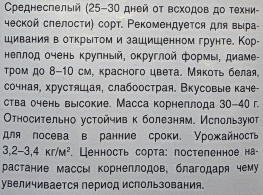 Редис Дуро Краснодарское 1+1/5 г СМРД-21