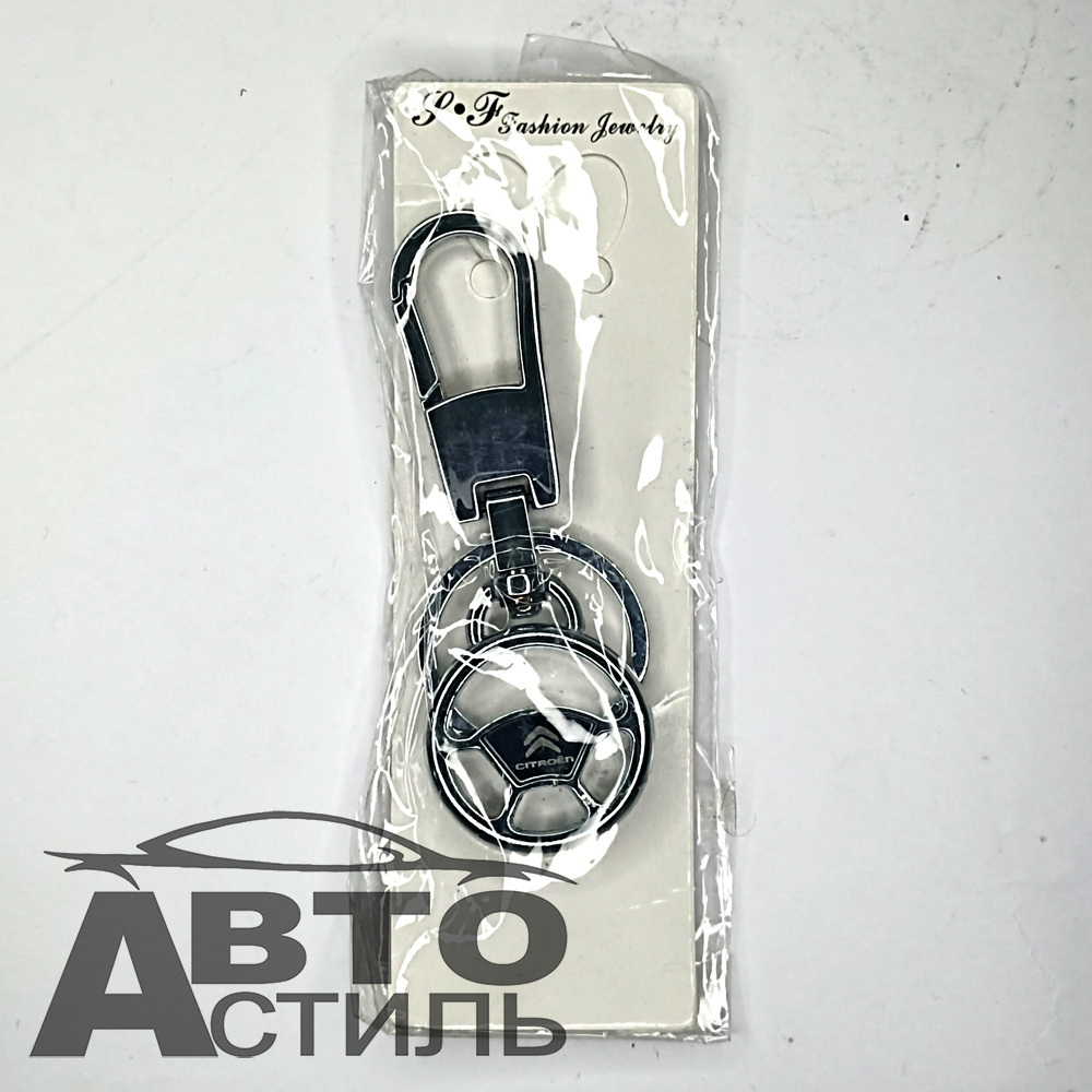 Брелок для ключей МЕТАЛЛ СИТРОЕН\CITROEN круглый РУЛЬ с 2ным карабином