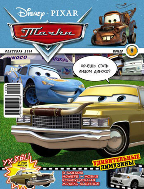 Журнал "Тачки" №9 за  2010 год
