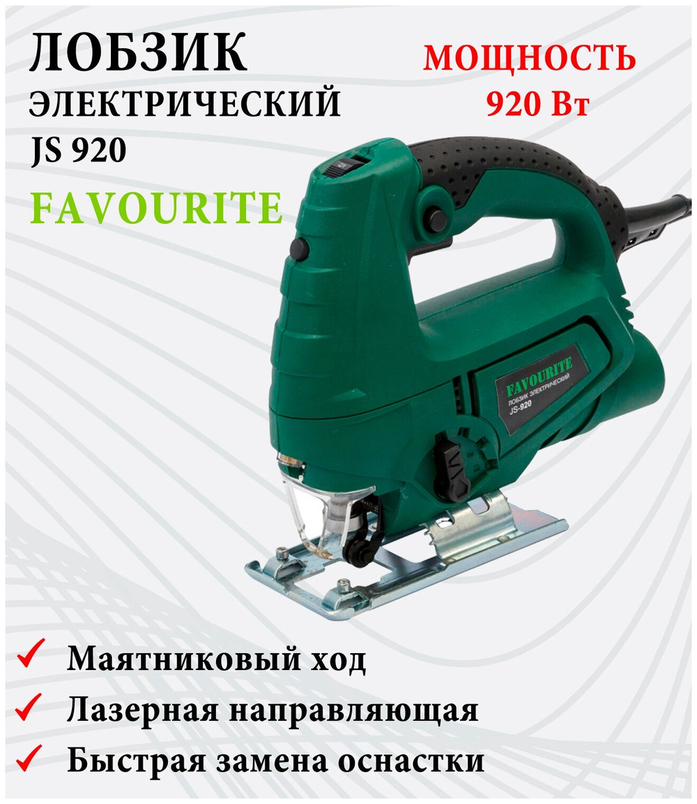 Лобзик FAVOURITE JS 920 920Вт, 0-3000ход/мин, лазер, дер-65мм, мет-6мм (JS 920)