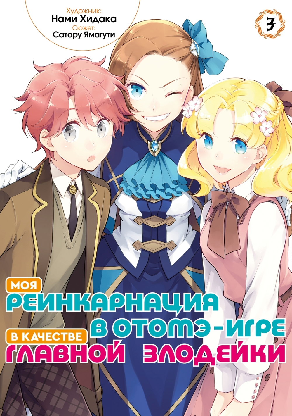 Моя реинкарнация в отомэ-игре в качестве главной злодейки (манга). Том 3