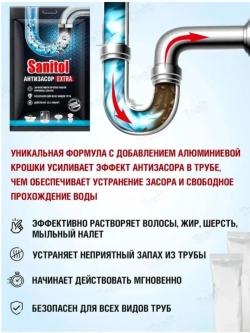 Sanitol Антизасор Extra для чистки труб 2 саше по 50 г