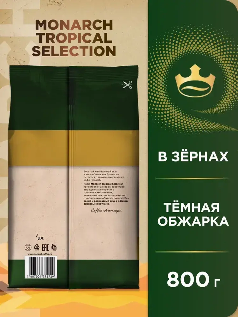 Кофе натуральный жареный в зёрнах Monarch Tropical Selection, 800 г