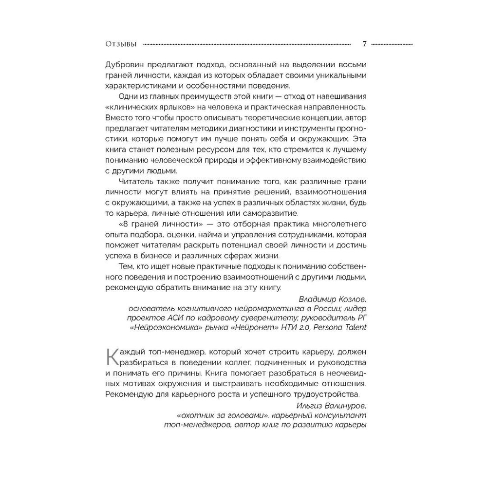 8 граней личности. Универсальная методика диагностики людей и управления своей жизнью