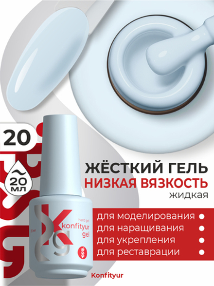 Жёсткий гель в бутылке Konfityur №20 НИЗКАЯ ВЯЗКОСТЬ - Пастельно-голубой (плотный) (20 мл)