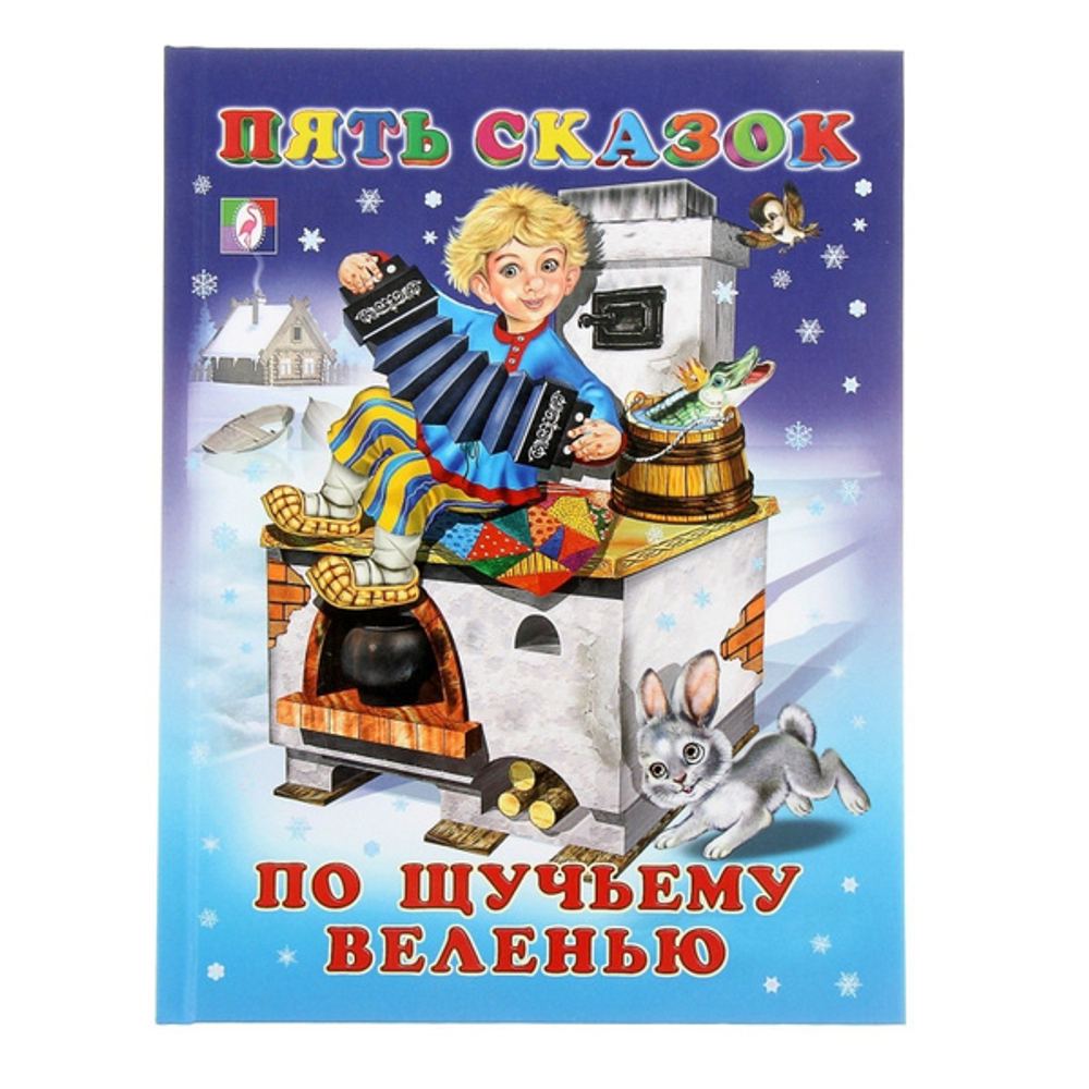 Пять сказок. По щучьему веленью, изд.: Фламинго, серия.: Серия "Пять сказок"   Формат: 16 х 21,5 см; 64 цв.стр. тв.переплет.