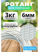 Искусственный ротанг для плетения 3кг полутрубка 6мм Белый