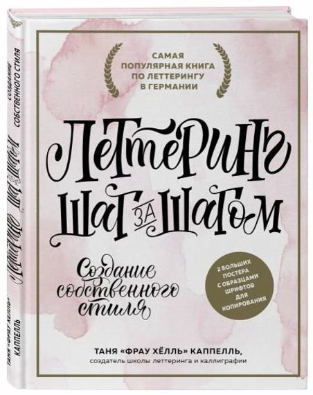 Леттеринг. Создание собственного стиля шаг за шагом