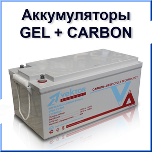 GEL+CARBON Аккумуляторные батареи