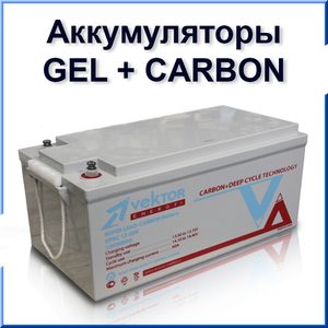 Аккумуляторные батареи GEL+CARBON