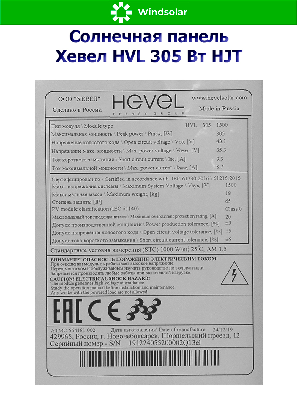 Солнечная панель (батарея) HEVEL (Хевел) HVL 305 Вт ( 24V / Mono / HJT)
