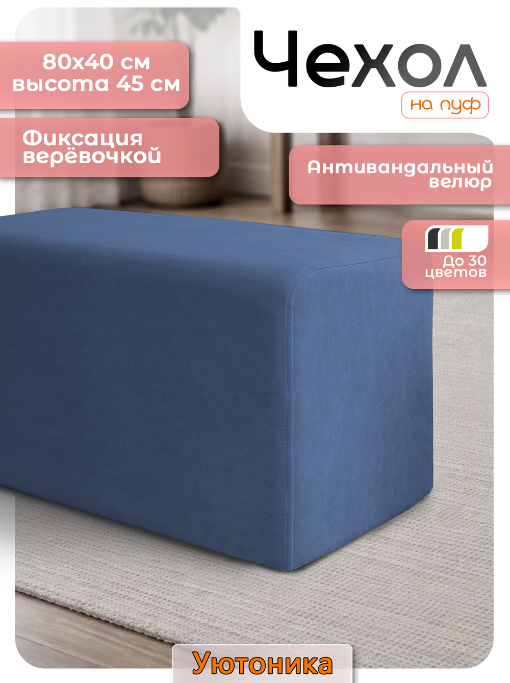 Чехол 80х40х45 на пуфик прямоугольный