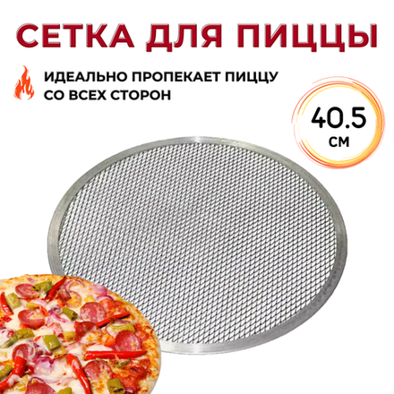Сетка для пиццы d=40 см. алюмин. CGPro CG00008