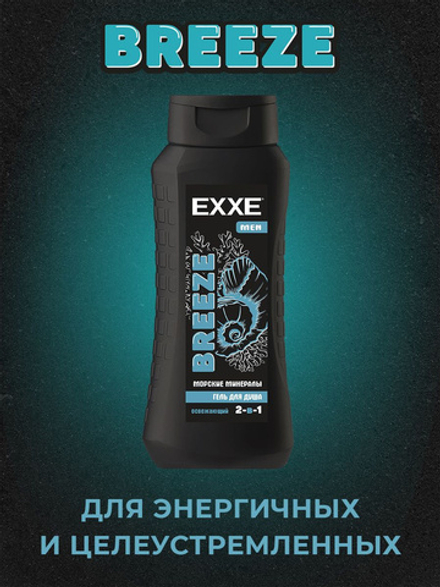 EXXE MEN  BREEZE 400 мл. Гель д/душа муж. 2в1 "Морские минералы"