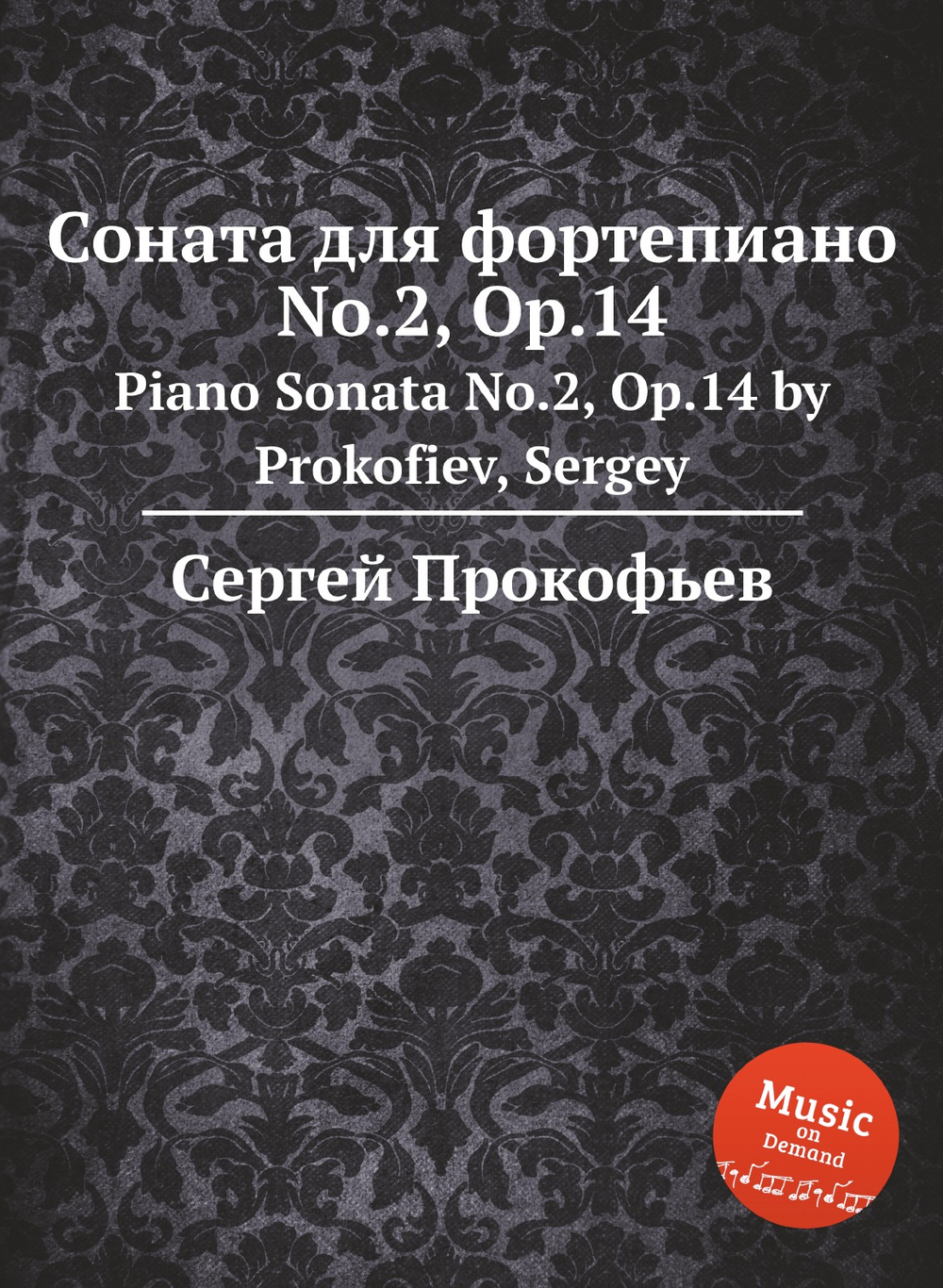 Соната для фортепиано No.2, Op.14. Piano Sonata No.2, Op.14 by Prokofiev, Sergey | Сергей Прокофьев