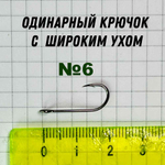 крючок одинарный для микро приманок и форели