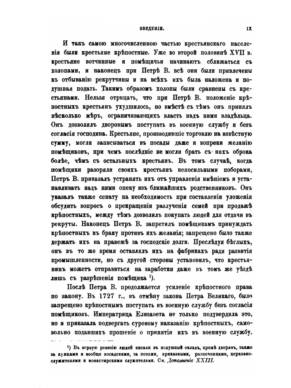 Крестьяне в царствование императрицы Екатерины II. Том 1 | В. И. Семевский