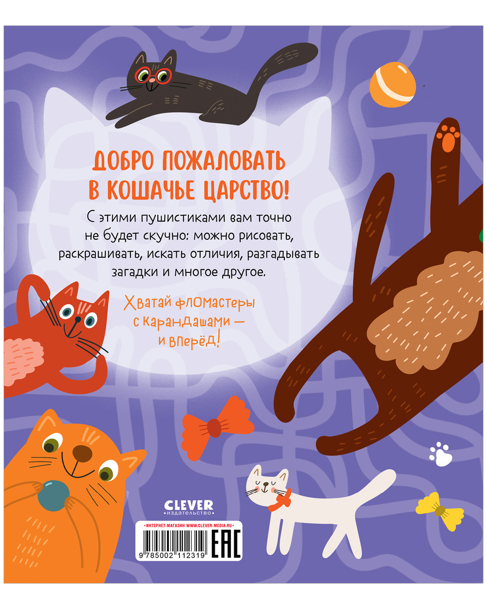 Clever-активити. Веселые активити про кошек и котов. 45 заданий