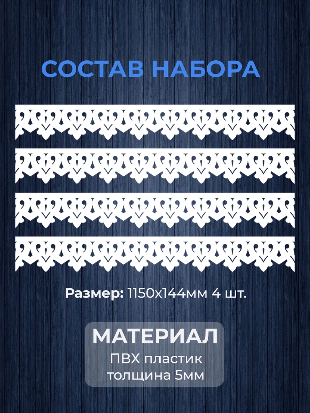 Обналичник №1 на дом из ПВХ комплект 4 шт.