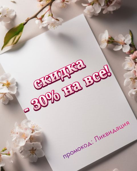 -30 % на ВСЕ!!!