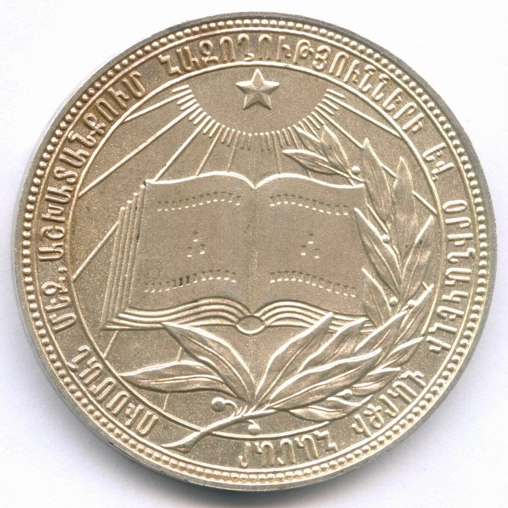 Школьная медаль Армянской ССР 1985 год. Мельхиор 40 мм. XF-