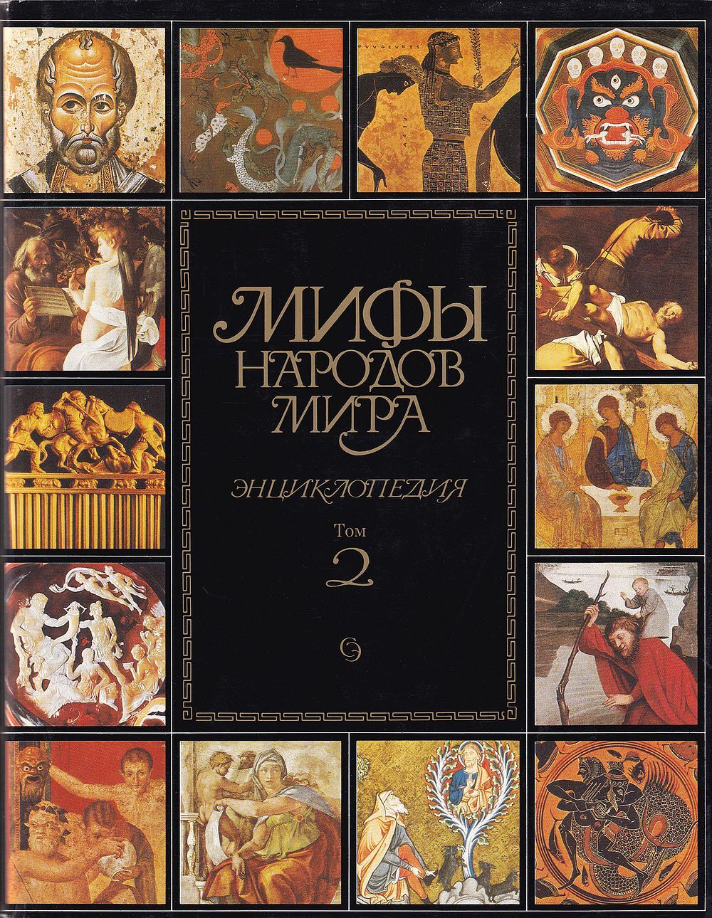 Мифы народов мира: Энциклопедия: в 2 книгах