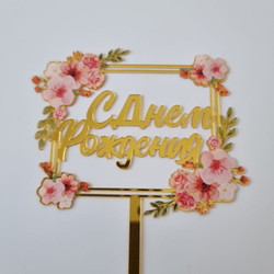 Топпер с цветами  «С днем рождения» розовый букет, квадратный