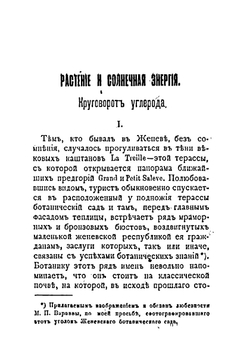 Растение и солнечная энергия | Тимирязев Климент Аркадьевич