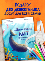 Удивительные животные. Маленький кит. Приключения в океане