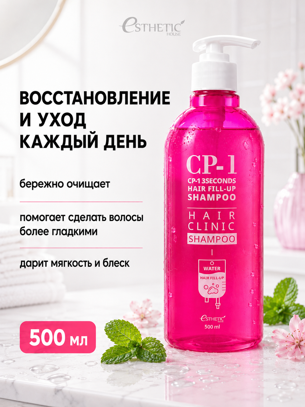 [ESTHETIC HOUSE] Шампунь для волос ВОССТАНОВЛЕНИЕ CP-1 3Seconds Hair Fill-Up Shampoo, 500мл