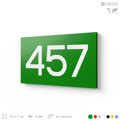 Номер на дверь 457, табличка на дверь для офиса, квартиры, кабинета, аудитории, склада, зеленая 120х70 мм, Айдентика Технолоджи
