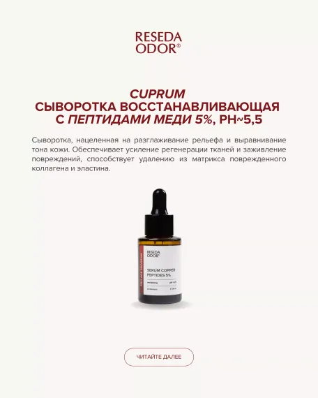Сыворотка восстанавливающая с пептидами меди 5%