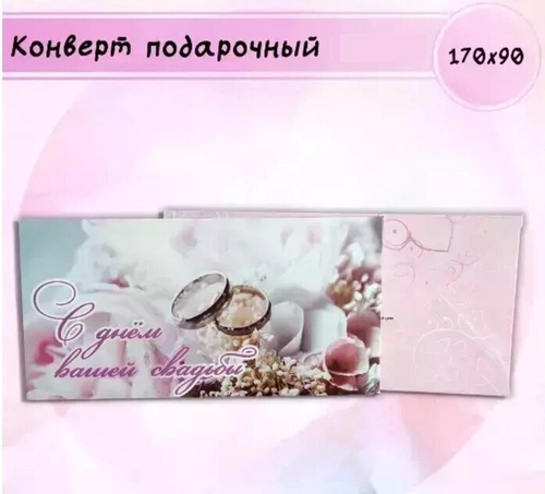Конверт для денег «С днём вашей свадьбы» №248
